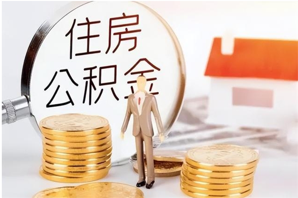 孝昌离职公积金要取出来吗（公积金离职需要提取吗）