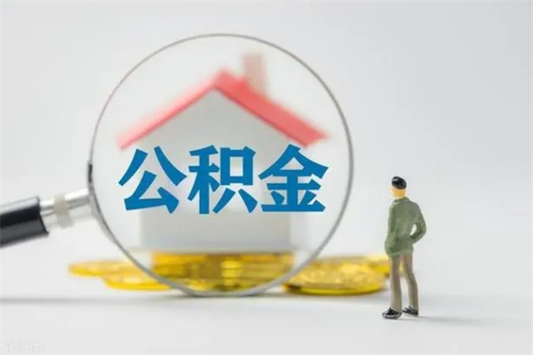 孝昌公积金多少钱可以取（住房公积金多少钱能取出来）