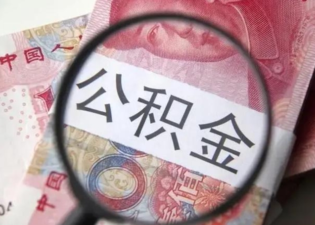 孝昌公积金领取怎么领取（领取公积金流程）