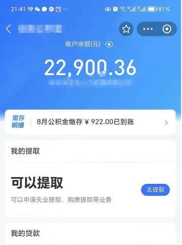 孝昌封存了公积金怎么取出来（已经封存了的公积金怎么提取）