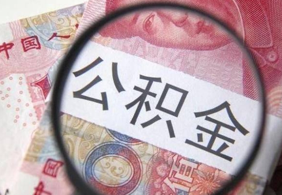 孝昌公积金代提（代提公积金可靠吗）