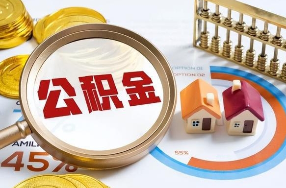 孝昌离职领取住房公积金（离职领取公积金怎么办）