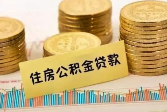 孝昌公积金怎么取出来（如何取用住房公积金）